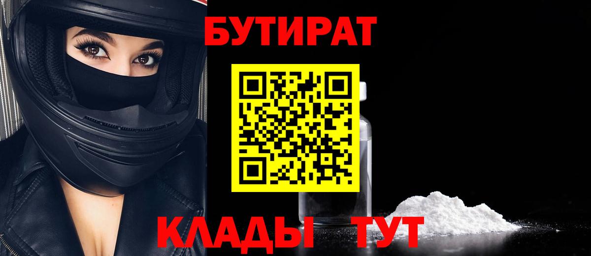 Рубцовск  Бутират  Вход с VPN  БУТИРАТ 99% 