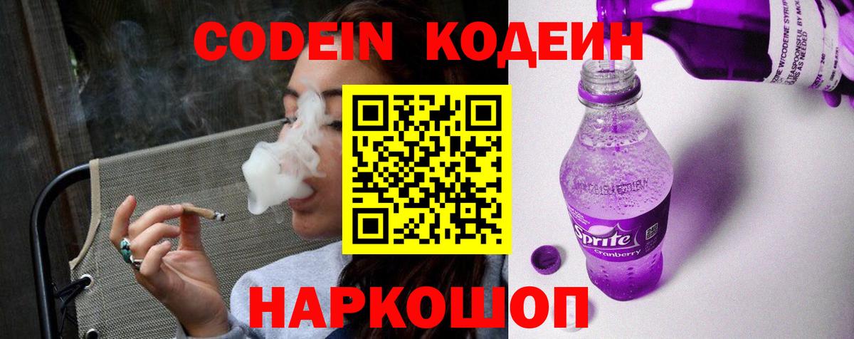 Codein Purple Drank Рубцовск