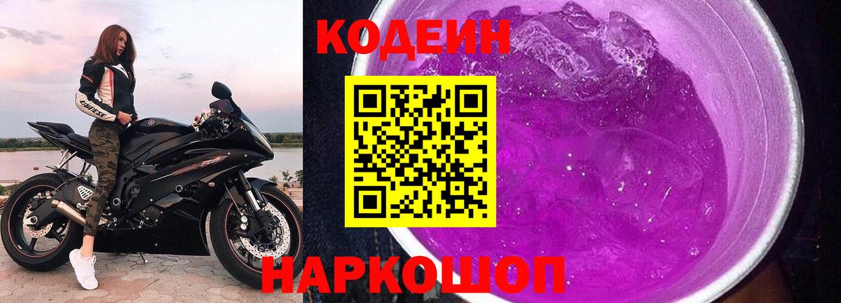 Codein Purple Drank  Вход с VPN  Рубцовск  Кодеин напиток Lean (лин) 